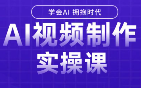 白羊老师·Ai视频制作实操课(更新3月)-副业网