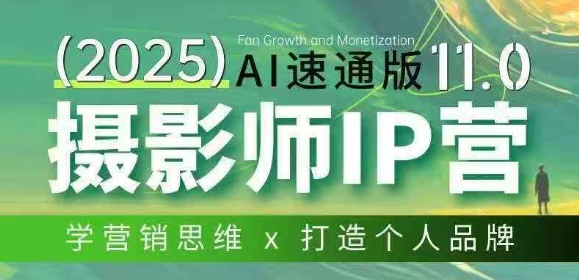 摄影师IP营第十一期Al速通版，学营销思维+打造个人品牌-副业网