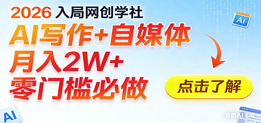2026入局AI写作+自媒体，月入2W+ 零门槛必做，长期稳定输出-副业网
