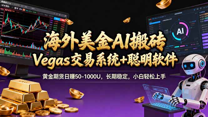 海外美金A1搬砖“Vegas交易系统+聪明软件 黄金期货日赚50-1000U，长期稳定，小白轻松上手-副业网