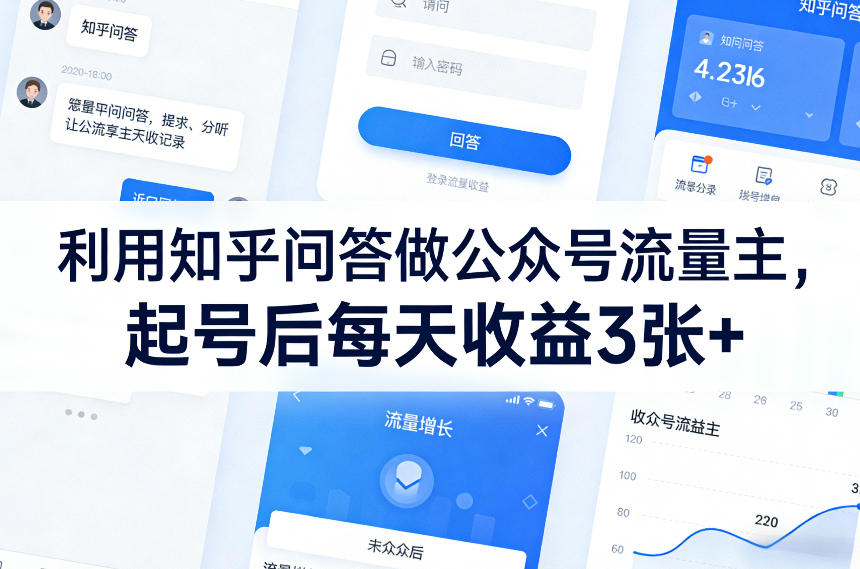 利用知乎问答做公众号流量主，起号后每天收益3张+-副业网