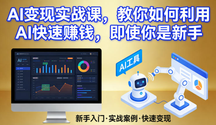 AI变现实战课，教你如何利用AI快速賺钱，即使你是新手-副业网