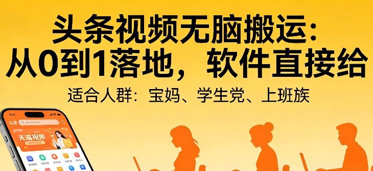 头条视频自动化AI无脑搬运：从0到1落地，软件直接给【揭秘】-副业网
