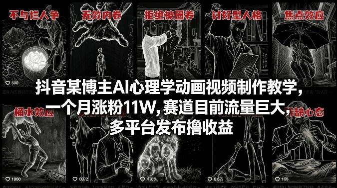 抖音某博主AI心理学动画视频制作教学，一个月涨粉11W，赛道目前流量巨大，多平台发布撸收益-副业网