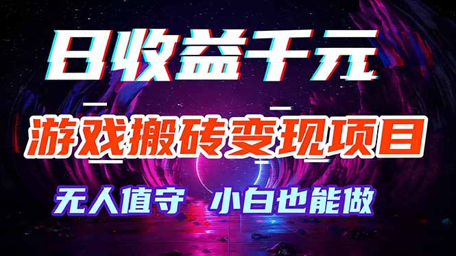 游戏搬砖变现项目，全自动日入千元，无人值守，小白也能做！-副业网