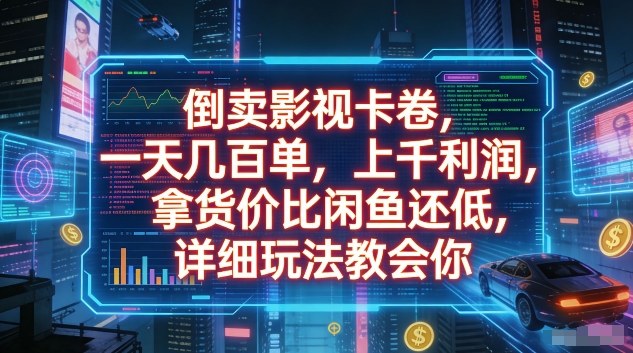 倒卖影视卡卷，一天几百单，上千利润，拿货价比闲鱼还低，详细玩法教会你【揭秘】-副业网