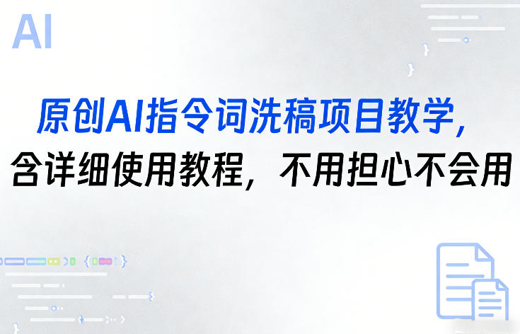 原创AI指令词洗稿项目教学，含详细使用教程，不用担心不会用-副业网