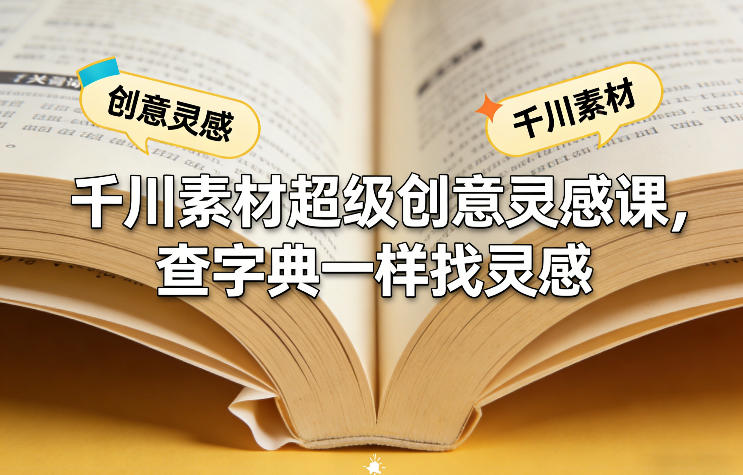 千川素材超级创意灵感课，查字典一样找灵感-副业网