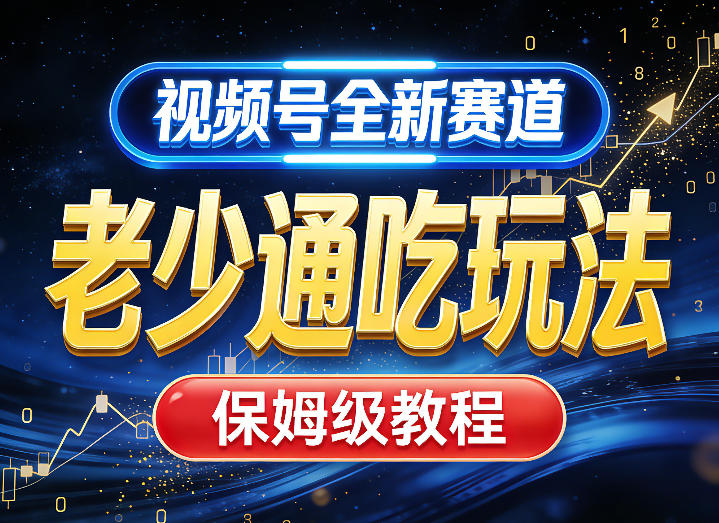 视频号全新AI赛道，老少通吃玩法，保姆级教程-副业网