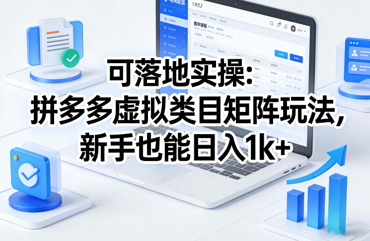 可落地实操：拼多多虚拟类目矩阵玩法，新手也能日入1k+【揭秘】-副业网