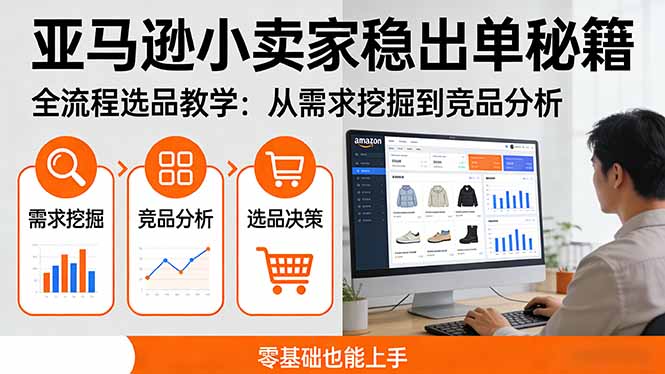 亚马逊小卖家稳出单秘籍：全流程选品教学，从需求挖掘到竞品分析，零基础也能上手-副业网