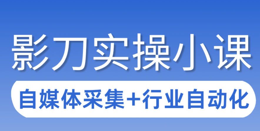 3天攻克影刀RPA：自媒体数据采集+行业自动化全流程-副业网