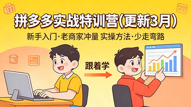 拼多多实战特训营(更新3月-副业网
