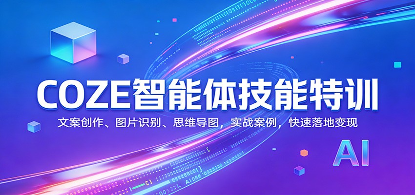 COZE智能体技能特训：文案创作、图片识别、思维导图，实战案例，快速落地变现-副业网