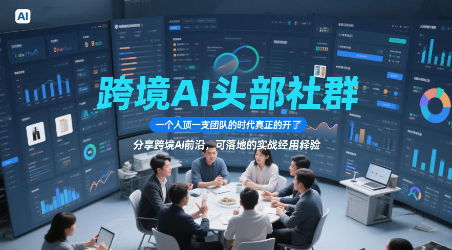跨境AI头部社群，一个人顶一支团队的时代真正的开始了，分享跨境AI前沿，可落地的实战经验(更新3月)-副业网