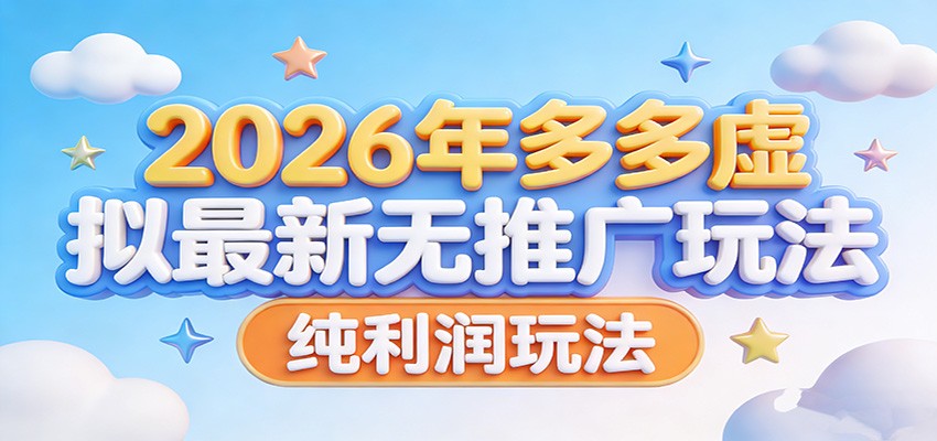 2026年多多虚拟最新无推广，纯利润玩法。-副业网