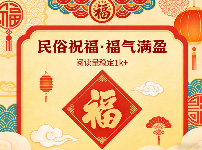 公众号流量主之民俗祝福赛道，选题不愁，结构固定，阅读稳定1w+-副业网