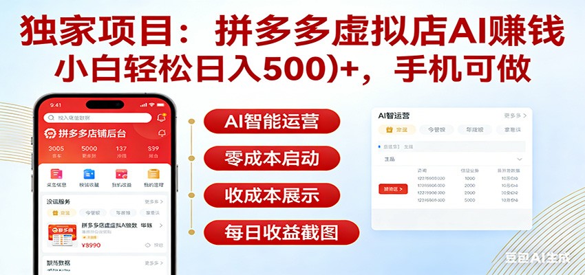 独家项目拼多多虚拟店AI赚钱，小白轻松日入500＋，手机可做-副业网
