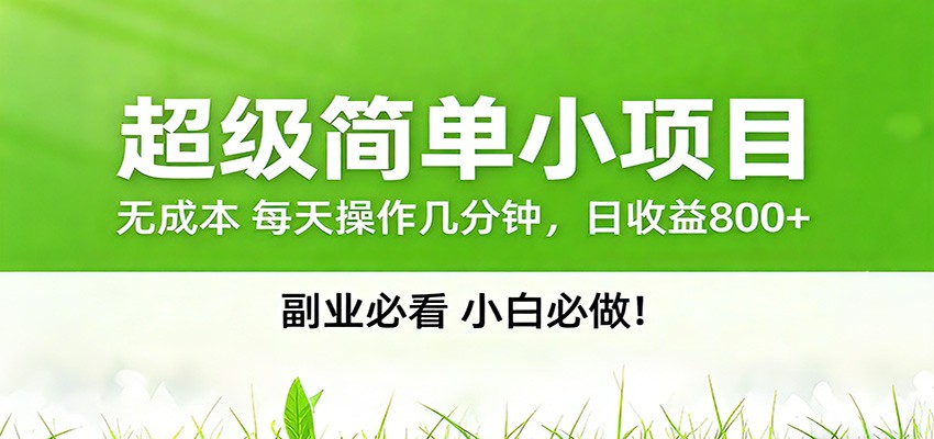 番茄小说邪修玩法，日赚500+稿费，全网独家番茄邪修玩法-副业网