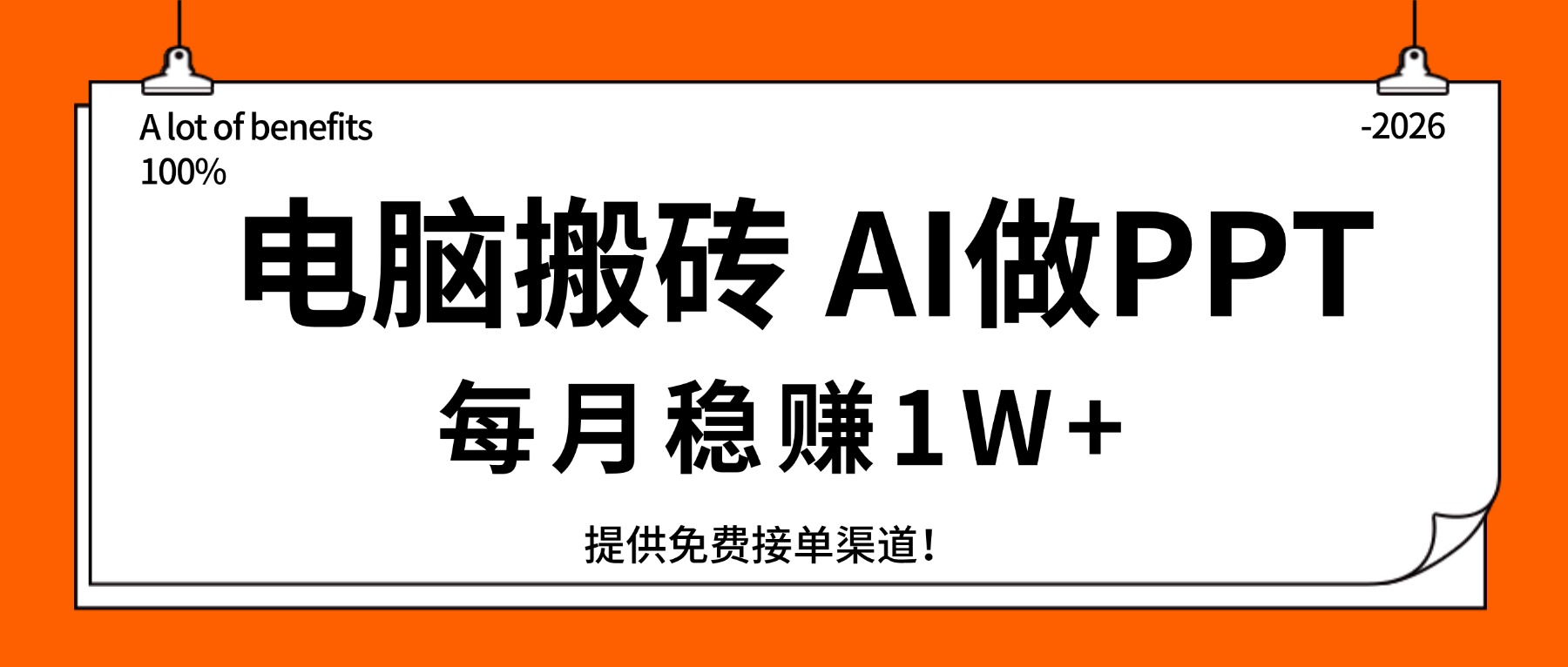 电脑搬砖，用AI来做PPT，每月稳赚1W+，提供免费接单渠道！你只管执行就行-副业网
