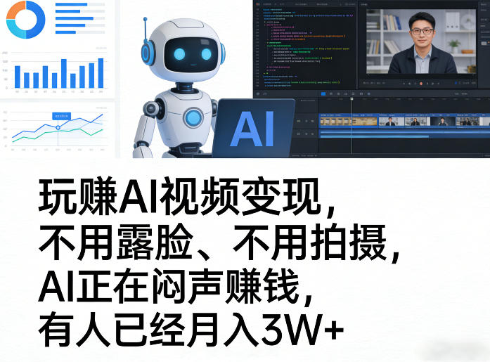玩賺AI视频变现，不用露脸、不用拍摄，AI正在闷声賺钱，有人已经月入3W+-副业网
