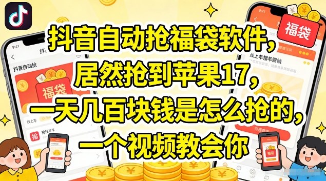 抖音自动抢福袋软件，居然抢到苹果17，一天几张是怎么抢的，一个视频教会你【揭秘】-副业网