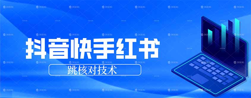 抖音 快手 小红书跳核对技术，两个方式，手机端和电脑端-副业网