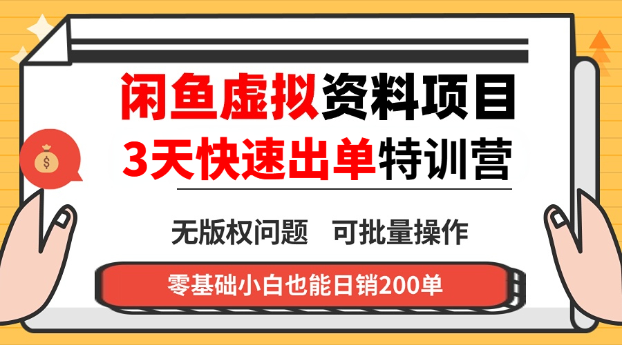 闲鱼虚拟资料・3 天快速出单课-副业网