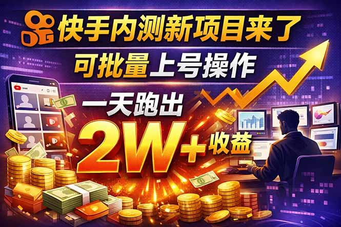 快手新开放短剧项目，可批量上号，全自动运行，收益无上限-副业网