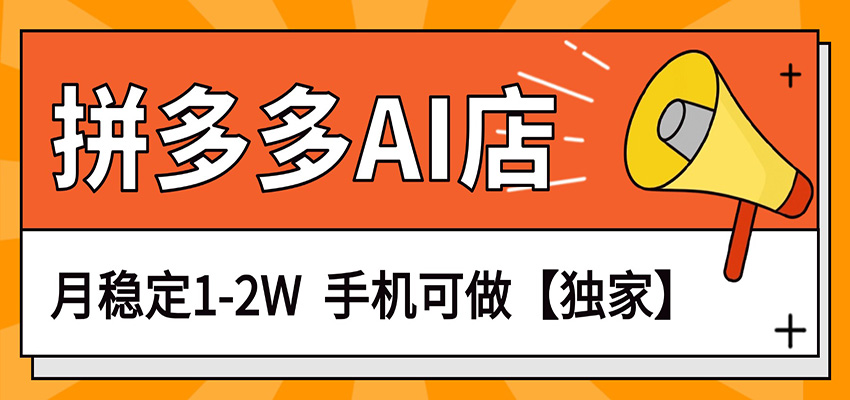 独家项目，拼多多虚拟AI店，月稳定1-2W，手机可做-副业网