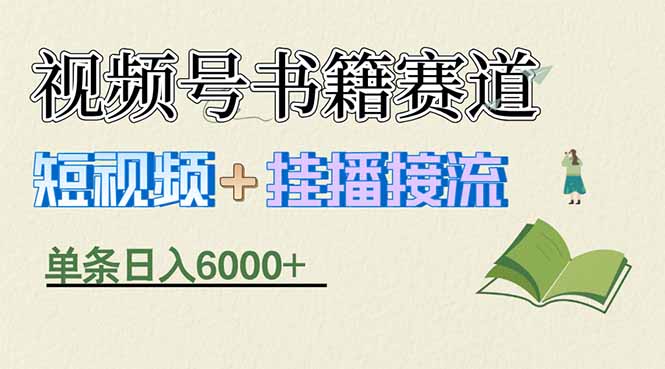 揭秘视频号书籍赛道短视频带货，一条短视频通过挂播接流，躺赚6000+-副业网