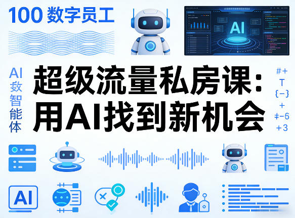你的AI数字员工100个智能体，超级流量私房课，用AI找到新机会-副业网