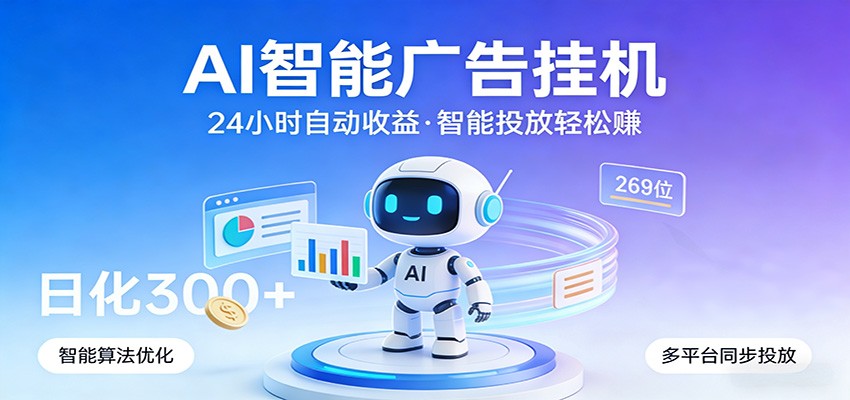 AI智能广告挂机，24小时自动赚收益，正规广告联盟渠道，实现稳定曝光与收益结算-副业网
