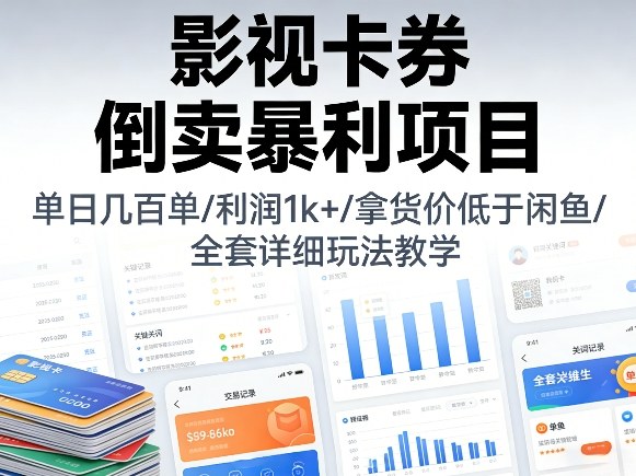影视卡券倒卖暴利项目，单日几百单，利润1k+，拿货价低于闲鱼，全套详细玩法教学【揭秘】-副业网