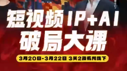 群响·2026短视频IP+AI破局大课(3月20-22日杭州线下课)-副业网