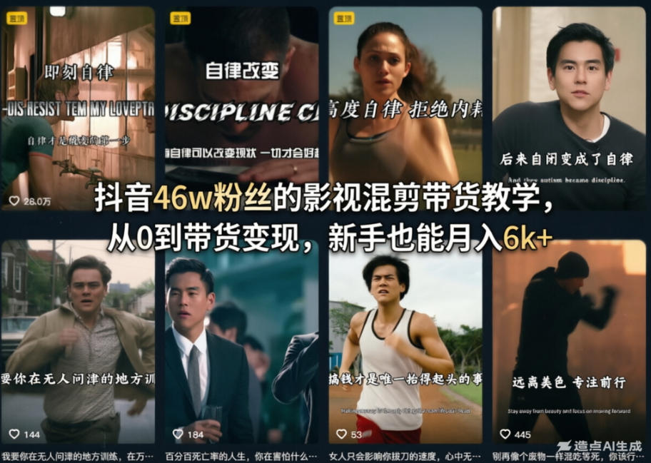 抖音46w粉丝的影视混剪带货教学，从0到带货变现，新手也能月入6k+-副业网