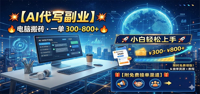 AI代写副业，电脑搬砖，一单300-800+，小白轻松上手，附免费接单渠道-副业网