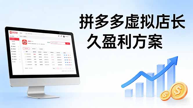 拼多多虚拟店长久盈利方案：实操步骤 + 矩阵思路，日入 1K 不难-副业网