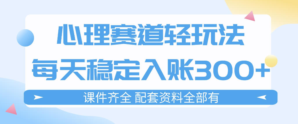 心理赛道轻玩法：每天稳定入账3张，新手可做，按流程执行即可稳定变现-副业网
