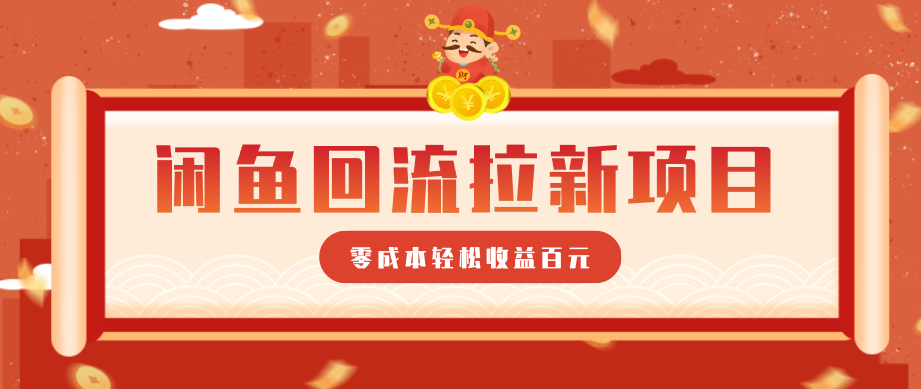 零门槛闲鱼回流拉新项目，非常适合新手操作，轻松收益几百元-副业网