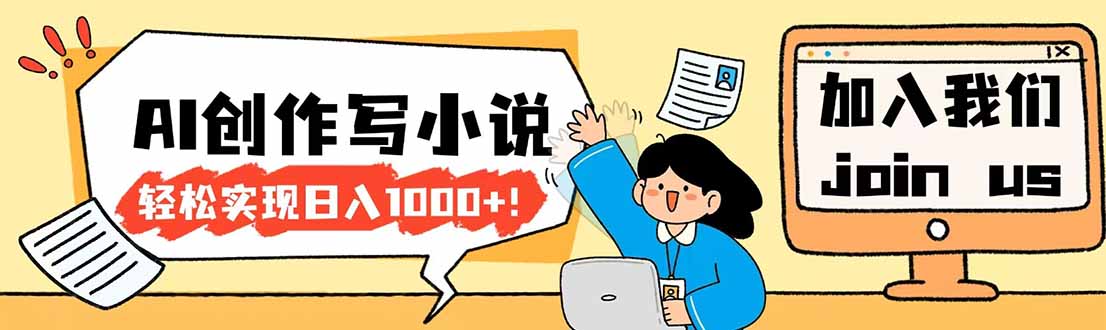 26年最新风口项目AI工具创作写小说，轻松实现日入1000+-副业网