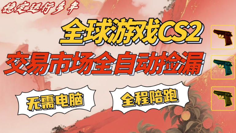CS游戏交易平台自动批量捡，小白轻松入门，手机即可完成全部操作，日入300+，轻松副业【揭秘】-副业网