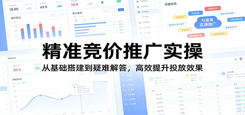 精准竞价推广实操：从基础搭建到疑难解答，高效提升投放效果-副业网