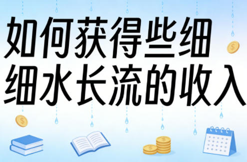 某大V付费文章：如何获得些细水长流的收入-副业网
