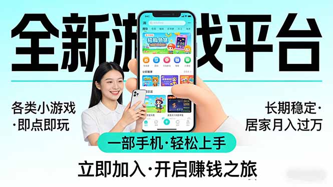 全新平台各类小游戏 一部手机即可操作 小白轻松上手  长期稳定 居家月入过万！！！-副业网