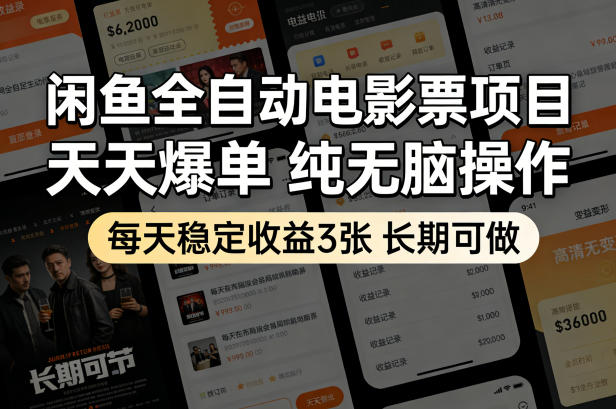 闲鱼全自动电影票项目，天天爆单，纯无脑操作，每天稳定收益3张，长期可做【揭秘】-副业网