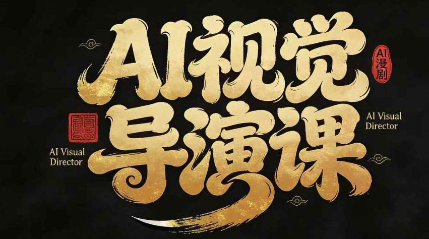 漫剧Ai视觉导演课，​Ai漫剧制作创作全流程，轻松抢占AI漫剧赛道风口-副业网