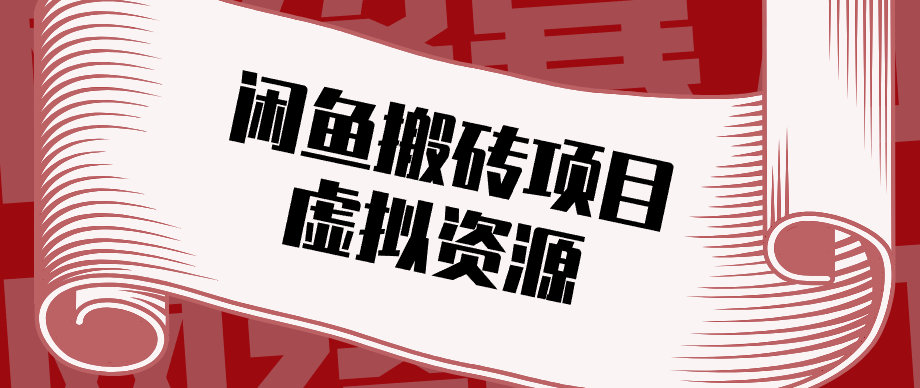 普通人可以做闲鱼虚拟资源搬砖项目，低成本副业轻松月收益万元！-副业网