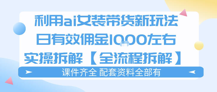 外面收费980的ai女装穿搭账号带货拆解，日佣金1k左右【全流程拆解】-副业网