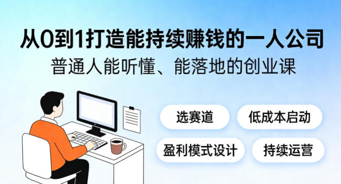 从0到1打造能持续賺钱的一人公司，普通人能听懂、能落地的创业课-副业网